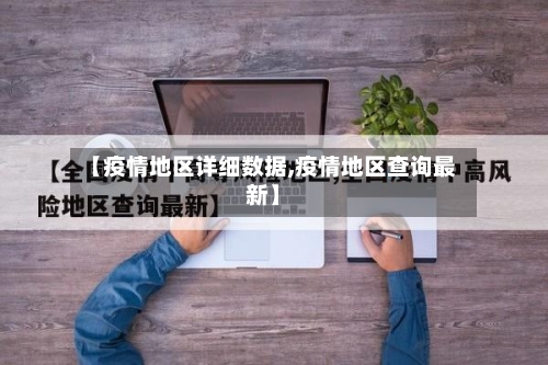 【疫情地区详细数据,疫情地区查询最新】-第2张图片
