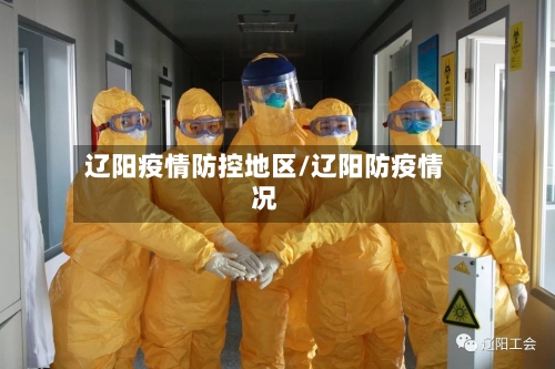 辽阳疫情防控地区/辽阳防疫情况