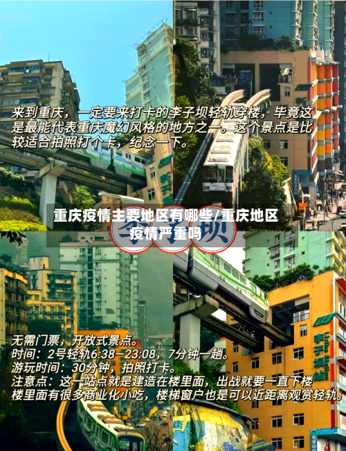 重庆疫情主要地区有哪些/重庆地区疫情严重吗-第2张图片