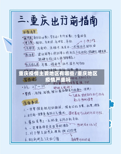 重庆疫情主要地区有哪些/重庆地区疫情严重吗