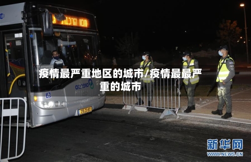 疫情最严重地区的城市/疫情最最严重的城市