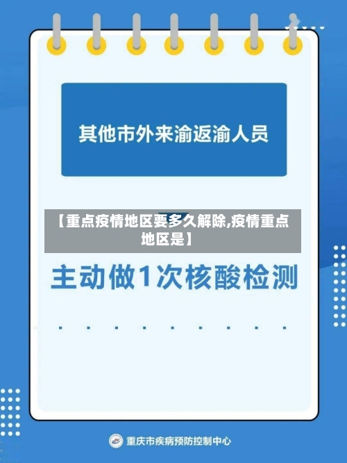 【重点疫情地区要多久解除,疫情重点地区是】