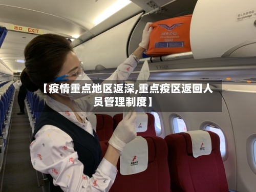 【疫情重点地区返深,重点疫区返回人员管理制度】-第2张图片