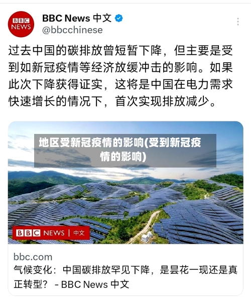 地区受新冠疫情的影响(受到新冠疫情的影响)