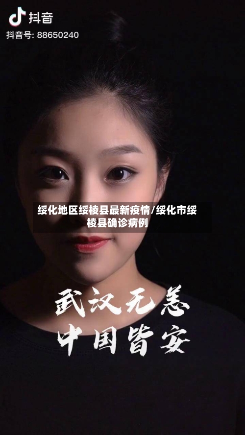 绥化地区绥棱县最新疫情/绥化市绥棱县确诊病例-第2张图片