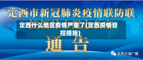 定西什么地区疫情严重了(定西疫情管控措施)