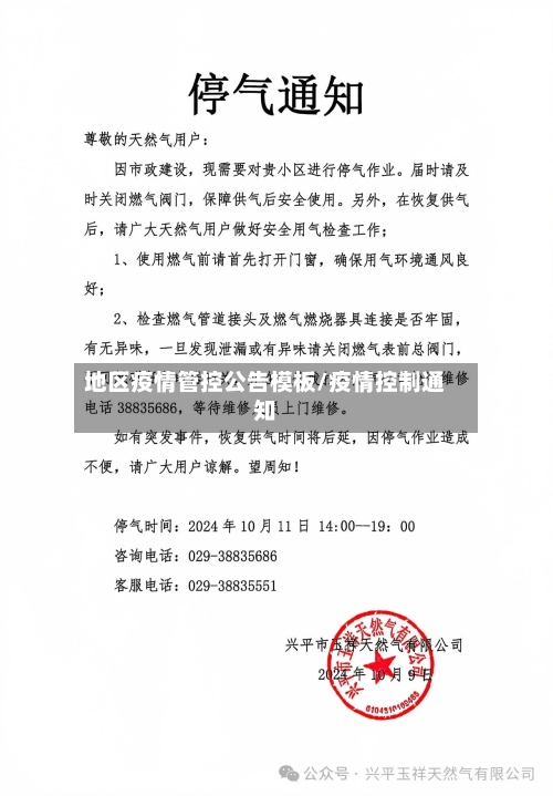 地区疫情管控公告模板/疫情控制通知