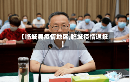 【临城县疫情地区,临城疫情通报】