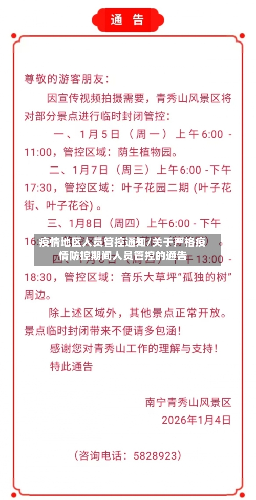 疫情地区人员管控通知/关于严格疫情防控期间人员管控的通告-第2张图片