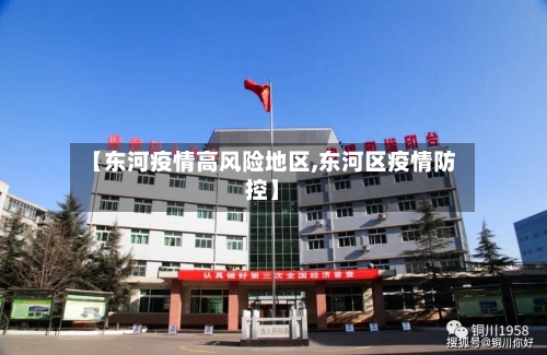 【东河疫情高风险地区,东河区疫情防控】
