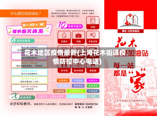 花木地区疫情最新(上海花木街道疫情防控中心电话)