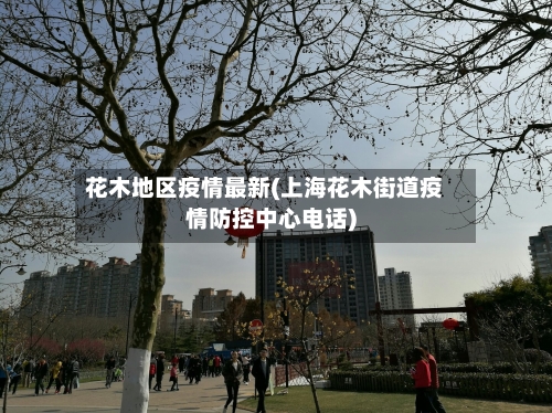 花木地区疫情最新(上海花木街道疫情防控中心电话)-第3张图片