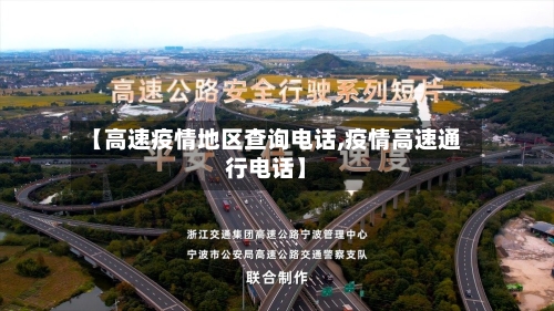 【高速疫情地区查询电话,疫情高速通行电话】