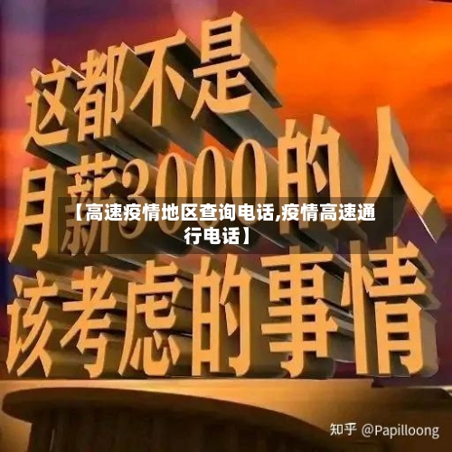 【高速疫情地区查询电话,疫情高速通行电话】-第2张图片
