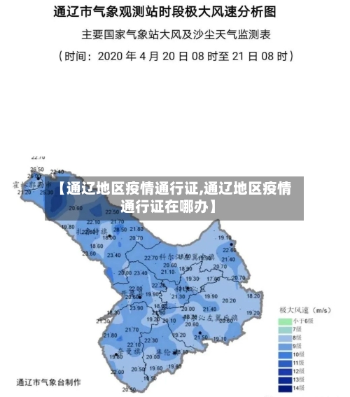 【通辽地区疫情通行证,通辽地区疫情通行证在哪办】