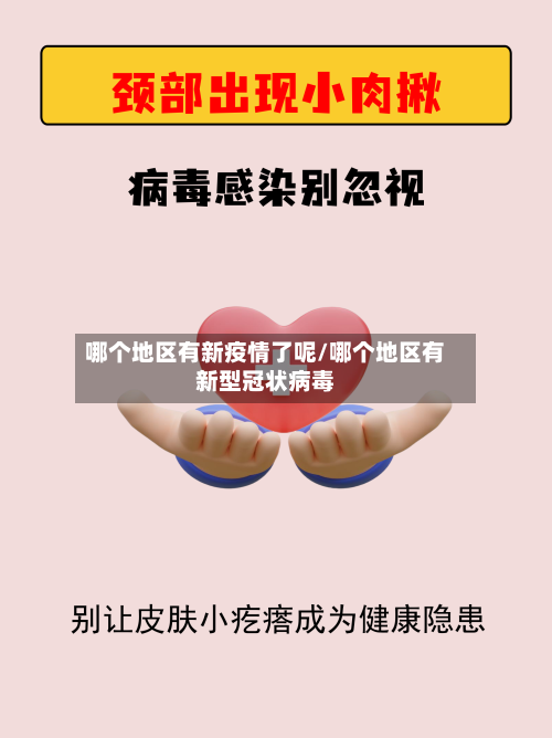 哪个地区有新疫情了呢/哪个地区有新型冠状病毒-第3张图片