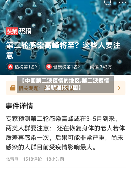 【中国第二波疫情的地区,第二波疫情最新通报中国】