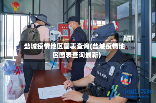 盐城疫情地区图表查询(盐城疫情地区图表查询最新)