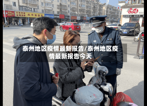 泰州地区疫情最新报告/泰州地区疫情最新报告今天
