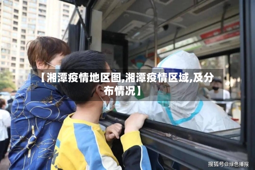 【湘潭疫情地区图,湘潭疫情区域,及分布情况】-第3张图片