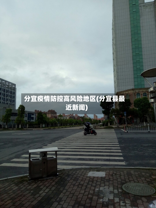 分宜疫情防控高风险地区(分宜县最近新闻)-第2张图片