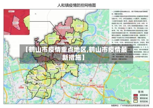 【鹤山市疫情重点地区,鹤山市疫情最新措施】-第3张图片