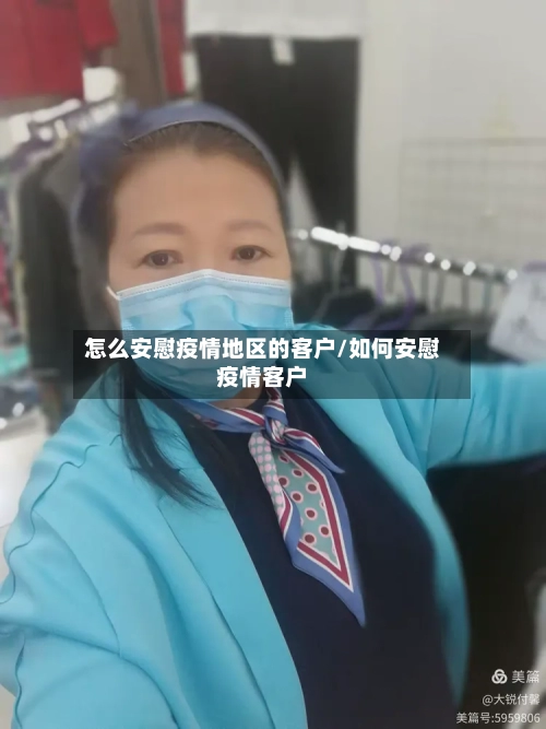 怎么安慰疫情地区的客户/如何安慰疫情客户-第2张图片