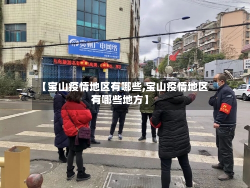 【宝山疫情地区有哪些,宝山疫情地区有哪些地方】-第3张图片