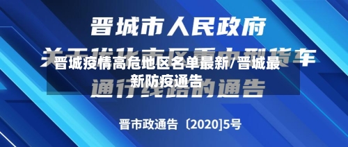 晋城疫情高危地区名单最新/晋城最新防疫通告