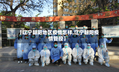 【辽宁朝阳地区疫情怎样,辽宁朝阳疫情管控】