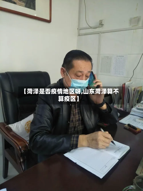 【菏泽是否疫情地区呀,山东菏泽算不算疫区】