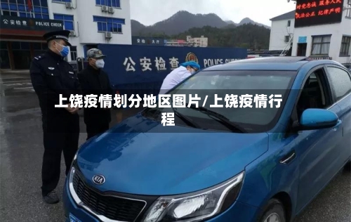 上饶疫情划分地区图片/上饶疫情行程