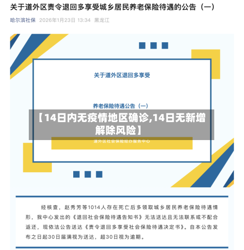 【14日内无疫情地区确诊,14日无新增 解除风险】