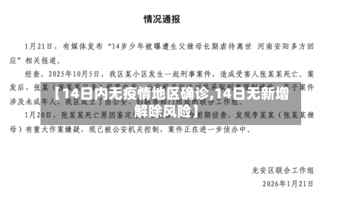【14日内无疫情地区确诊,14日无新增 解除风险】-第2张图片