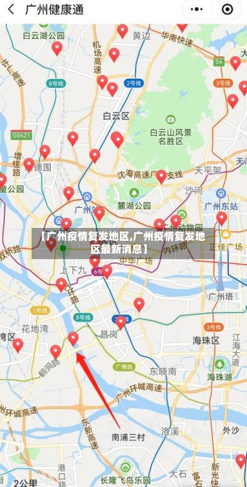 【广州疫情复发地区,广州疫情复发地区最新消息】-第2张图片