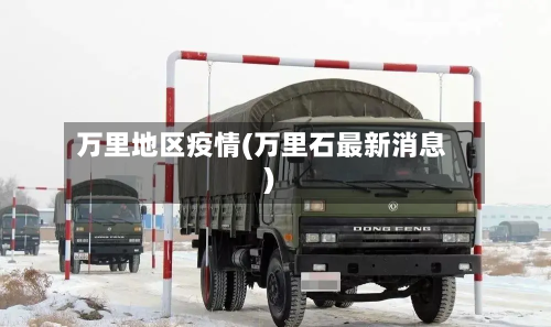 万里地区疫情(万里石最新消息)
