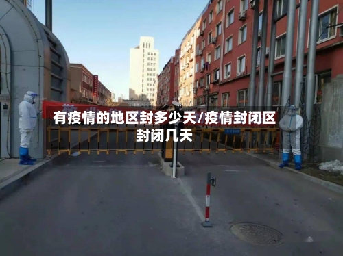 有疫情的地区封多少天/疫情封闭区封闭几天-第3张图片
