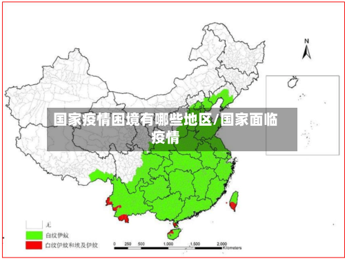 国家疫情困境有哪些地区/国家面临疫情