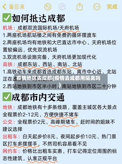 疫情地区去成都(疫情去成都用隔离吗)-第2张图片