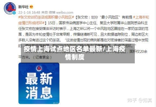 疫情上海试点地区名单最新/上海疫情制度-第3张图片