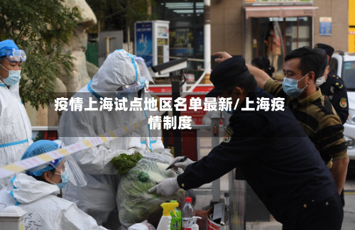 疫情上海试点地区名单最新/上海疫情制度