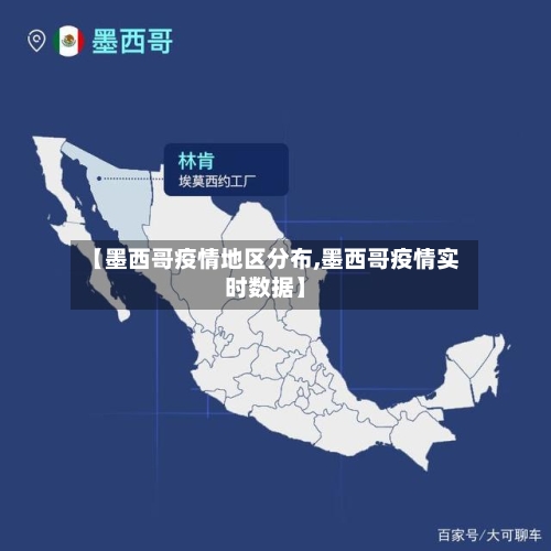 【墨西哥疫情地区分布,墨西哥疫情实时数据】