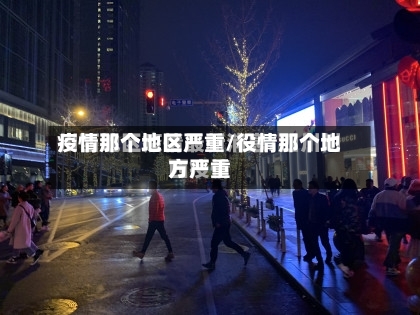 疫情那个地区严重/役情那个地方严重-第2张图片