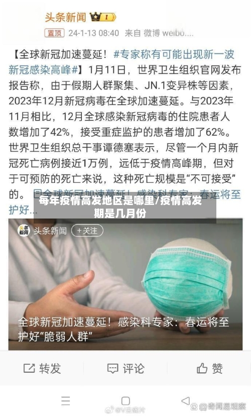 每年疫情高发地区是哪里/疫情高发期是几月份-第3张图片