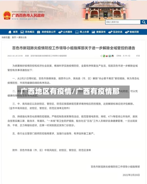 广西地区有疫情/广西有疫情那-第3张图片