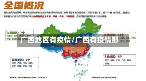 广西地区有疫情/广西有疫情那