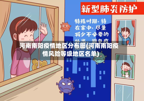 河南南阳疫情地区分布图(河南南阳疫情风险等级地区名单)-第2张图片
