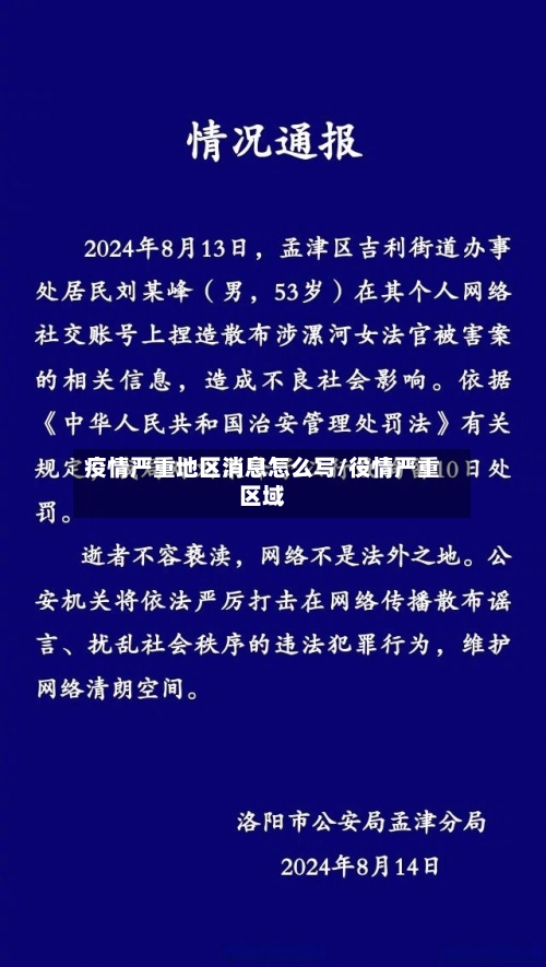 疫情严重地区消息怎么写/役情严重区域-第3张图片