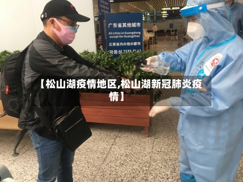 【松山湖疫情地区,松山湖新冠肺炎疫情】-第3张图片