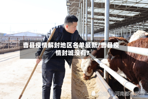 曹县疫情解封地区名单最新/曹县疫情封城没有?